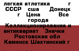 17.1) легкая атлетика :  1976 г - СССР - сша     Донецк  1972 г › Цена ­ 699 - Все города Коллекционирование и антиквариат » Значки   . Ростовская обл.,Каменск-Шахтинский г.